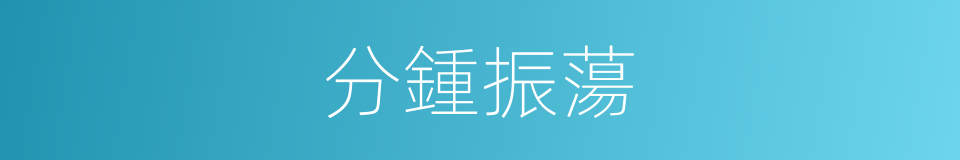 分鍾振蕩的同義詞