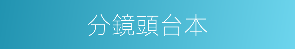 分鏡頭台本的同義詞