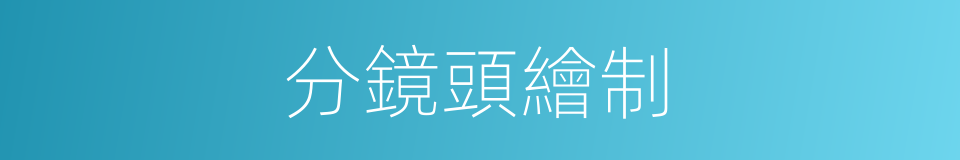 分鏡頭繪制的同義詞