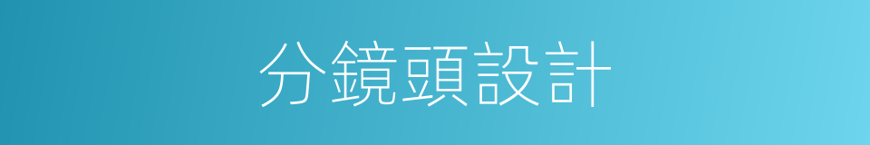 分鏡頭設計的同義詞