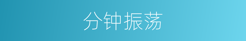 分钟振荡的同义词