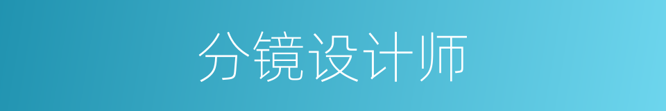 分镜设计师的同义词