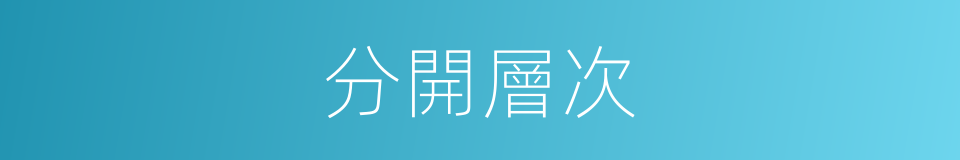 分開層次的同義詞