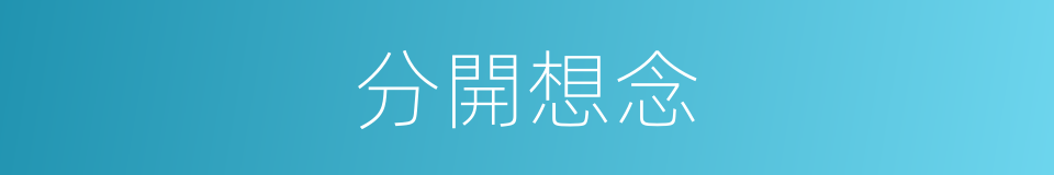 分開想念的同義詞
