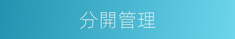 分開管理的同義詞