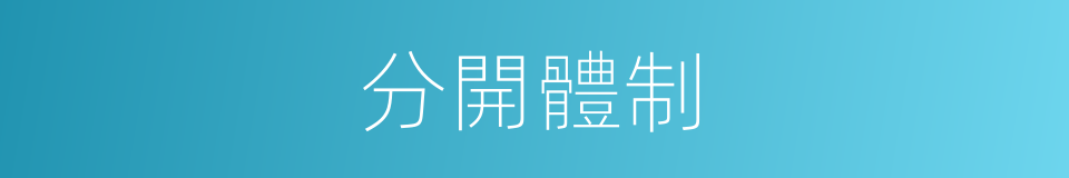 分開體制的意思