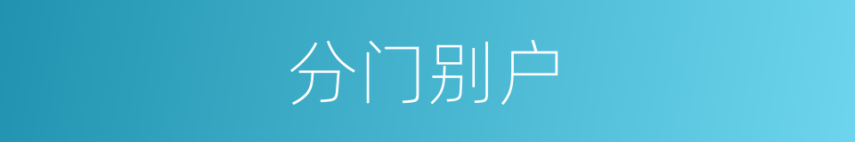 分门别户的意思