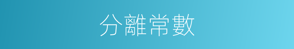 分離常數的同義詞