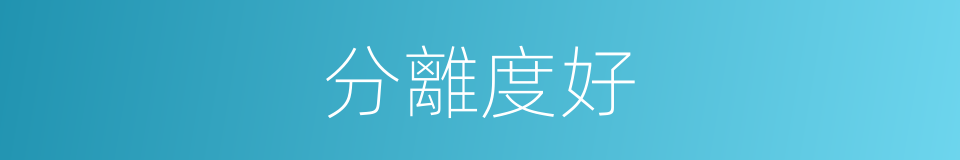 分離度好的同義詞