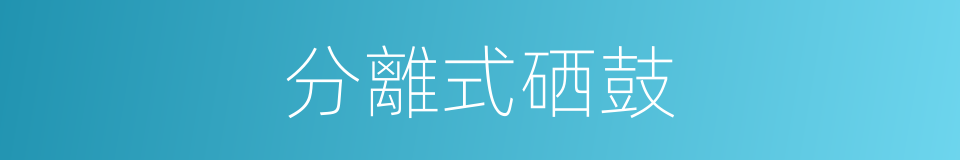 分離式硒鼓的同義詞