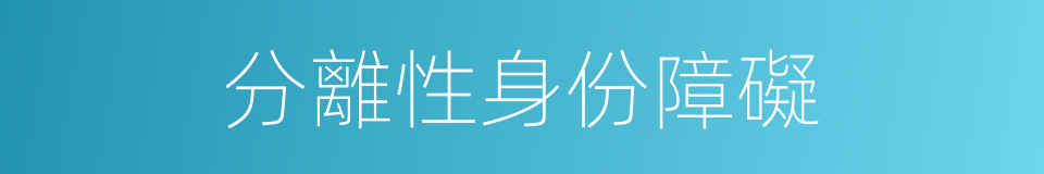 分離性身份障礙的同義詞