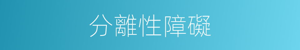 分離性障礙的同義詞