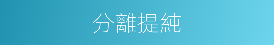 分離提純的同義詞