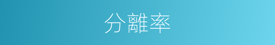 分離率的同義詞