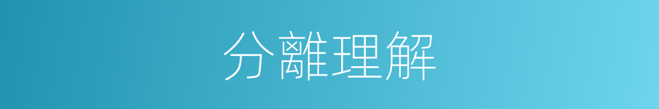 分離理解的同義詞