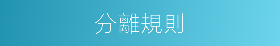 分離規則的同義詞