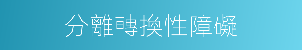 分離轉換性障礙的同義詞