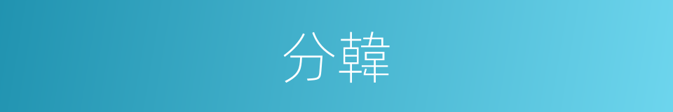 分韓的同義詞