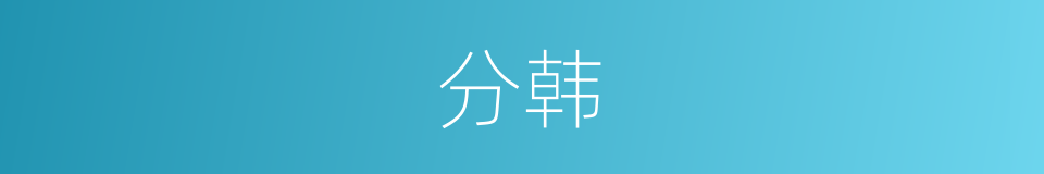 分韩的同义词