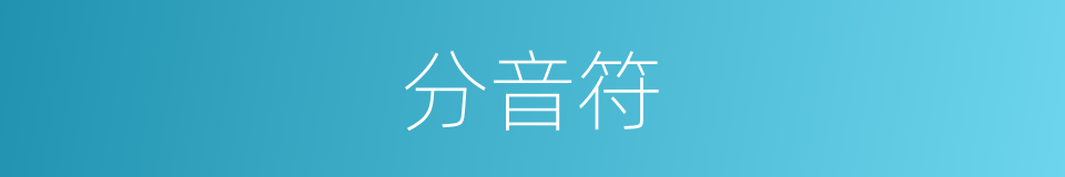 分音符的同义词