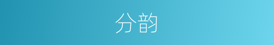 分韵的同义词