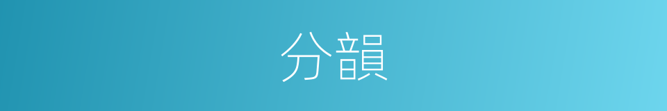 分韻的同義詞