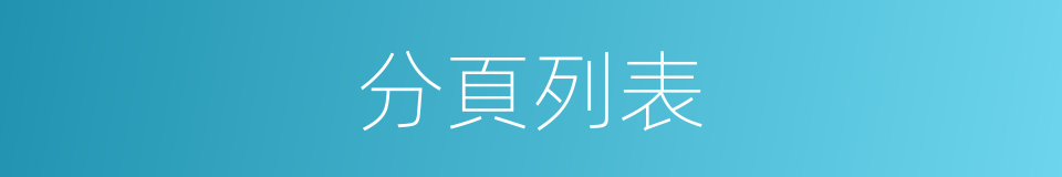 分頁列表的同義詞