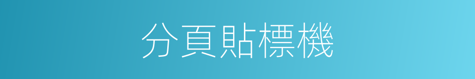 分頁貼標機的同義詞