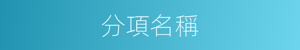 分項名稱的同義詞