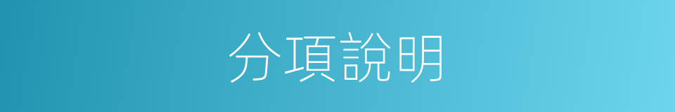 分項說明的同義詞