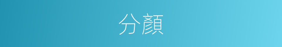 分顏的意思