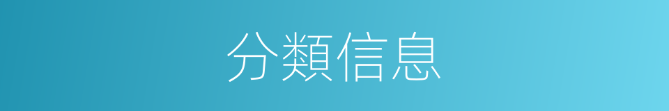分類信息的意思