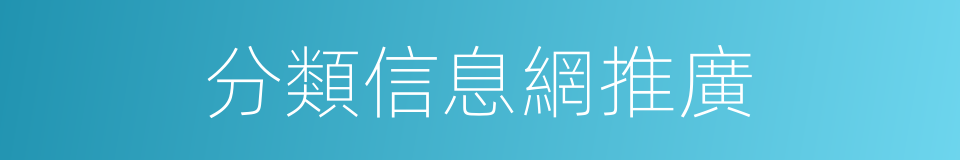 分類信息網推廣的同義詞