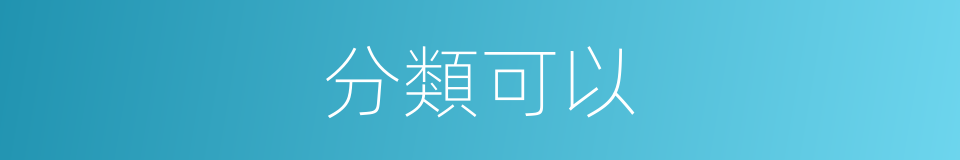 分類可以的意思