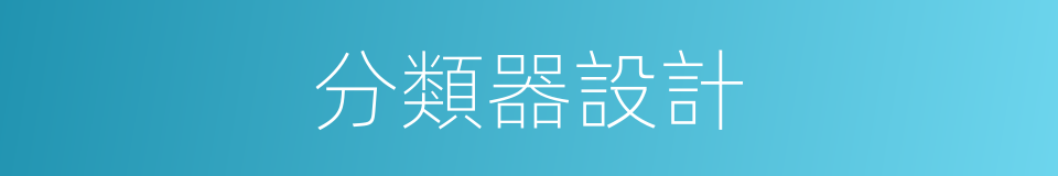 分類器設計的同義詞