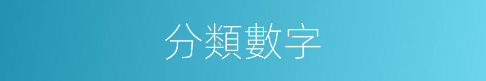 分類數字的同義詞