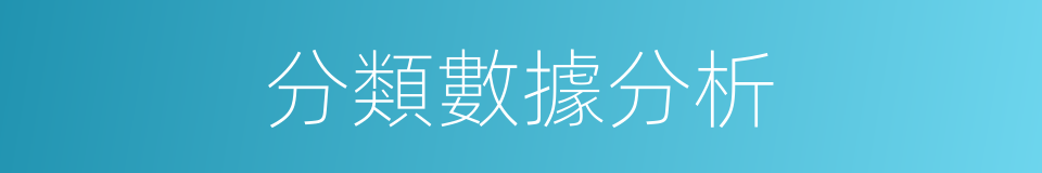 分類數據分析的同義詞