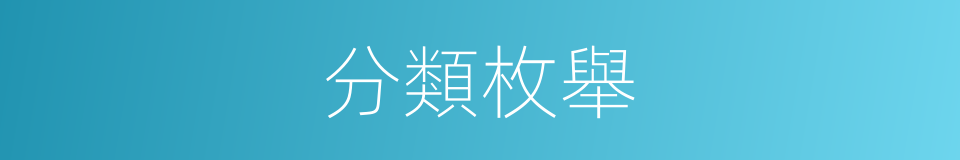 分類枚舉的同義詞