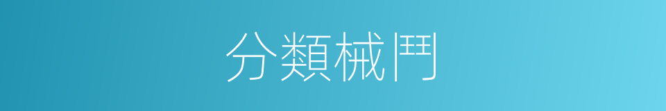 分類械鬥的同義詞