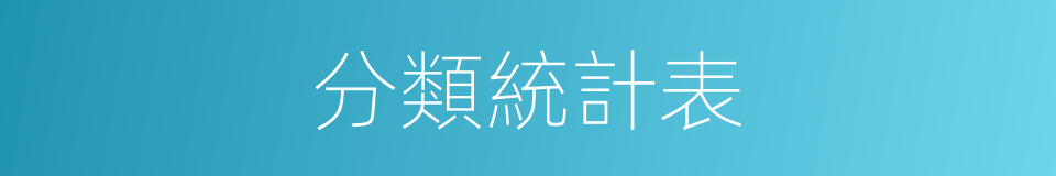 分類統計表的同義詞