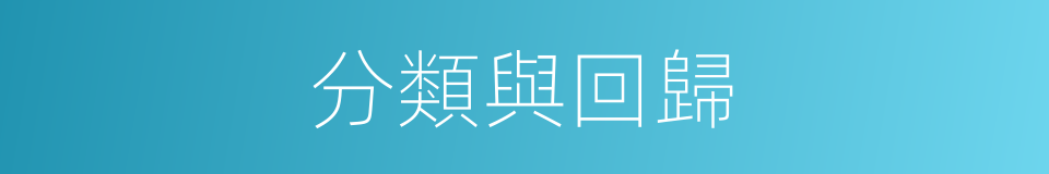分類與回歸的同義詞