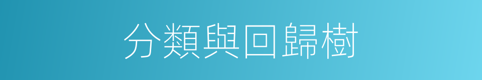 分類與回歸樹的同義詞
