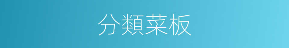 分類菜板的同義詞