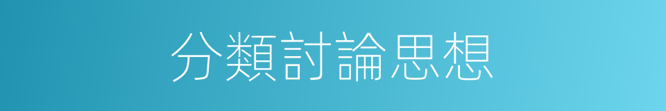 分類討論思想的同義詞
