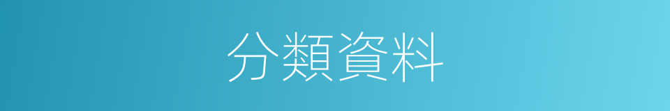 分類資料的同義詞