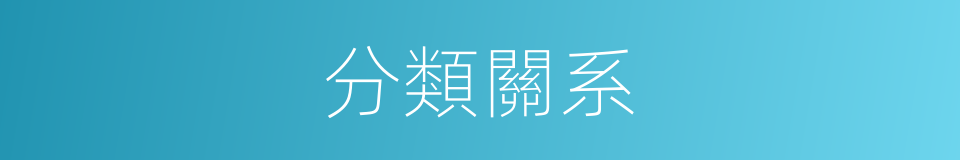 分類關系的同義詞