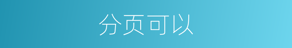 分页可以的意思