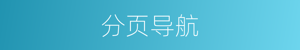 分页导航的同义词