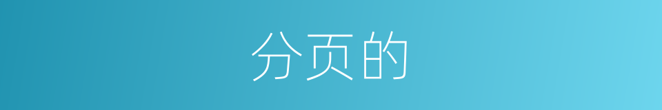 分页的的同义词
