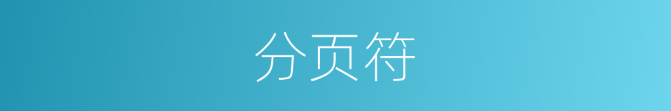 分页符的意思